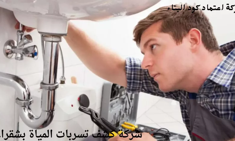 شركه كشف تسربات الحمامات بشقراء 